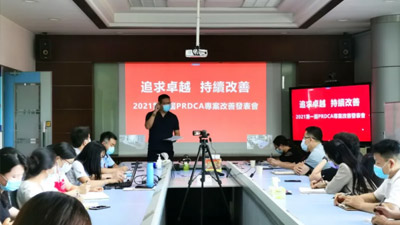 追求卓越持續(xù)改善--2021第一屆PRDCA項(xiàng)目改善發(fā)表會(huì)